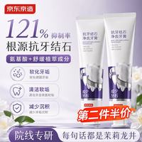京东京造 抗牙结石净齿牙膏去牙菌斑亮白牙齿清新口气去口臭牙垢渍150g单支