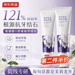 京东京造 抗牙结石净齿牙膏去牙菌斑亮白牙齿清新口气去口臭牙垢渍150g单支