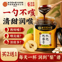 同仁堂 枇杷秋梨膏鲜肺熬咳补化梨喉肺清止制润老人痰儿童滋膏方300g