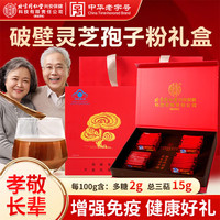 同仁堂 TRT）灵芝孢子粉增强免疫保健营养高档礼盒送长辈父母教师节中秋节礼品