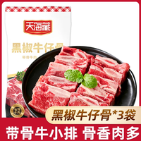 天海藏 黑椒牛仔骨200g*3袋 带骨牛排骨牛肉半成品烧烤烤肉食材