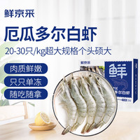 鲜京采 厄瓜多尔白虾 20-30只 1.5kg