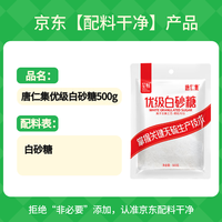 唐仁集 优级白砂糖500g  厨房烹饪烘焙食糖