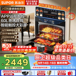 苏泊尔 26年新款蒸烤一体箱嵌入式家用60L大容量大彩屏APP智控蒸烤炸炖四合一