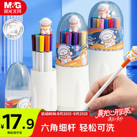 晨光 文具24色宇宙星河易可洗六角杆水彩笔学生儿童绘画笔彩绘涂鸦开学礼物ACP901HG