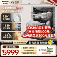 Panasonic 挪威海嵌入式洗碗机新国标一级水校720°强力喷淋135度独立烘干消毒一体NP-8L9W3K6