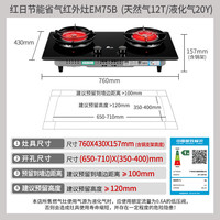 红日 JZT-EM75B 红外线猛火灶 天然气 台嵌两用燃气灶