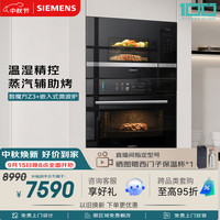 西门子 智魔方Z3+嵌入式微波炉套装 家用烘焙烤箱蒸烤一体机CS7J5+BE525