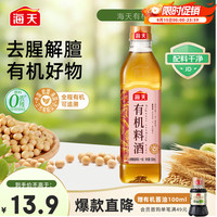 海天 零添加料酒有机料酒500ml 全程有机0添加谷物酿造做菜去腥解膻