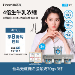Oarmilk 吾岛 无蔗糖希腊酸奶 高蛋白 70g*3