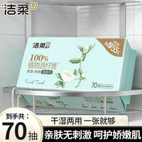 洁柔 洗脸巾加厚款亲肤无香无刺激一次性柔巾洗面巾洁面巾家庭实惠装 洗脸巾70抽大包