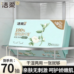 洁柔 洗脸巾加厚款亲肤无香无刺激一次性柔巾洗面巾洁面巾家庭实惠装 洗脸巾70抽大包