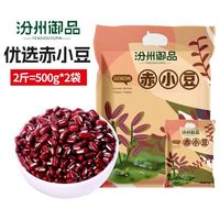 汾州御品 2斤农家新赤小豆农家长粒红赤豆红豆薏米粥五谷杂粗粮
