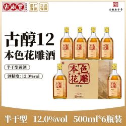 古南丰 古醇12本色花雕酒 500ml