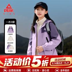 匹克 三合一冲锋衣 紫+米杏 120 儿童外套