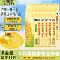 百亿补贴：十月稻田 玉米碴子大碴子500g