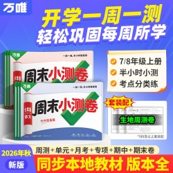 2027新版万唯周末半小时小测卷上册初中七八年级上册同步教材周测单元测期中期末试卷语文数学英语物理道法历史人教北师万维教育