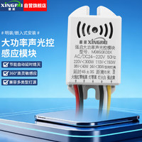 星派 XiNGPAI）感应开关智能声光控模块LED灯感应器吸顶灯内置声控延时开关220V楼道走廊人来灯亮  五线300W