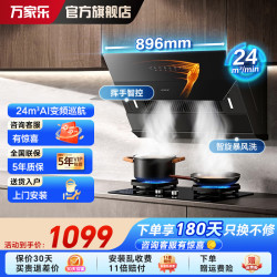 万家乐 侧吸式油烟机 24立方风量变频巡航超薄平嵌换挥手自清洗家用免拆洗油烟机