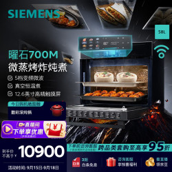西门子 嵌入式微蒸烤箱一体机 58L大容量 微蒸烤炸炖煮六合一 烤贝果 五档
