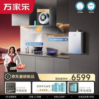 万家乐 烟灶燃热三件套装变频烟机家用燃气灶具16L超净热水器J10 Max+K9Pro+16S9A Max