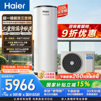 海尔 300升空气能热水器电辅变频一级能效家用空气源热泵节能 国家