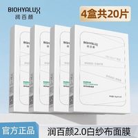 百亿补贴：润百颜 2.0白沙布面膜5片盒装屏障调理面膜玻尿酸修护肌肤