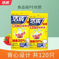 洁成 背心式保鲜袋大号+手提中号共120只