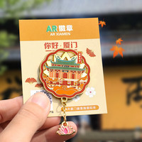 赋闲 厦门旅游文创AR金属冰箱贴汽车钥匙扣挂件纪念品双子塔厦大鼓浪屿 胸针/徽章AR四季厦门--南普陀