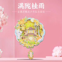 赋闲 满陇桂雨金属流沙吊坠冰箱贴杭州西湖秋季桂花中式文创旅游纪念品 满陇桂雨流沙冰箱贴礼盒装