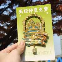 赋闲 北京天坛公园祈年殿春日来信流沙冰箱贴故宫文创旅游纪念伴手礼物 北京天坛-仲夏之梦-流沙款