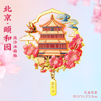 赋闲 北京地标文创金属流沙冰箱贴 中国风博物馆故宫院天坛旅游纪念品 颐和园流沙冰箱贴礼盒装(大尺寸)
