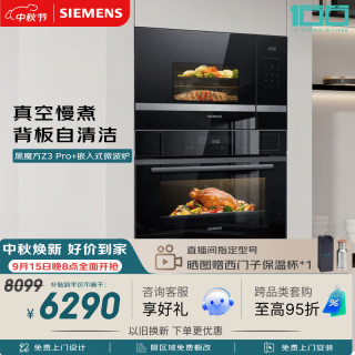 西门子 黑魔方Z3Pro 嵌入式微波炉套装家用烘焙烤箱蒸烤一体机CS