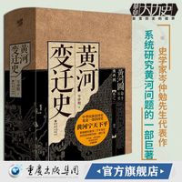 黄河变迁史 华章大历史岑仲勉先生代表作黄河文化山海经生态保护