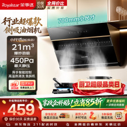 荣事达 抽油烟机侧吸式家用 21立方大风量换新700小尺寸高温自动清洗挥手智控C717A