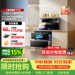 亿田 集成灶 小当家系列 TC3X 集成灶一体式 22.5风量 母婴消毒 油烟机 消毒柜集成灶 右排天然气