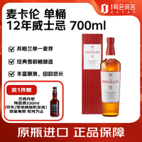 麦卡伦 12年 雪莉桶 单一麦芽 苏格兰威士忌 40%vol 700ml 单瓶装