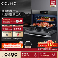 COLMO 嵌入式微蒸烤一体机 55L大容量 3D循环烘烤 140℃高温蒸 无油空气炸
