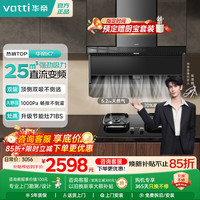 华帝 顶侧双吸7字形油烟机25吸力大风量 一级节能自动清洗燃气