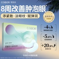移动端：可贝尔 水晶眼膜补水保湿淡化细纹紧致抗皱眼贴可贝尔眼贴膜