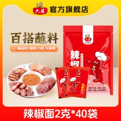 六婆 辣椒面2g独立装干碟烧烤火锅串串烤肉香辣蘸料辣椒粉蘸水调料