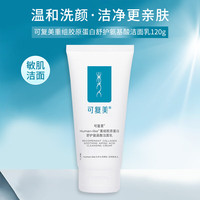 可复美 重组胶原蛋白洁面乳 120g