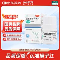 扬子江 盐酸西替利嗪片 10mg