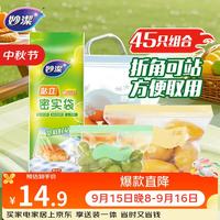 妙潔 妙洁 站立密封袋 食品级自封口袋 大中小号45只装