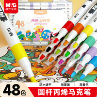 晨光 APMT3310 丙烯马克笔 48色