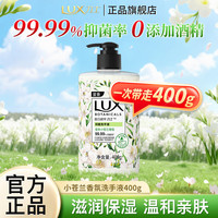 力士 香氛抑菌洗手液 莹净小苍兰香 400g