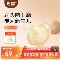 世喜 安抚奶嘴0-3-6个月防胀气防龅牙新生婴儿宝宝扁头全硅胶超轻air款