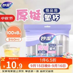 妙潔 妙洁 一次性杯子塑料杯 108只*240ML 食品级厚挺喝水航空杯 妙洁COOL240ml*108只