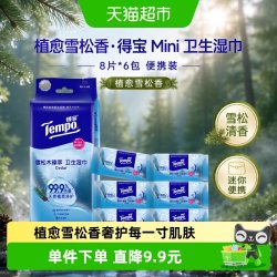 得宝 Mini雪松木臻萃卫生湿巾便携8片*6包