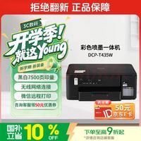 兄弟 DCP-T435W家用打印机 彩色喷墨一体机墨仓式 微信无线远程 打印复印扫描